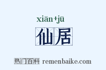仙居是什么意思的图片